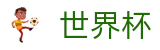 2026世界杯买球网站(FIFA WorldCUP)官方合作平台